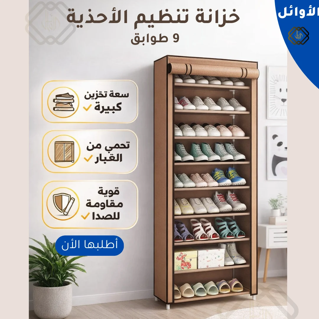 خزانة أحذية 9-7-5 طوابق